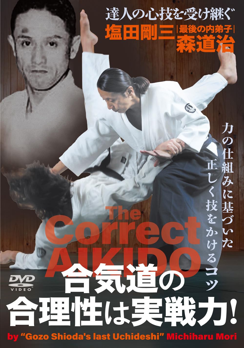 Amazon.co.jp: 塩田剛三・最後の内弟子 森道治【合気道の合理性は実戦